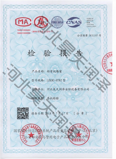 鋁質抗爆（bào）窗檢測（cè）報告
