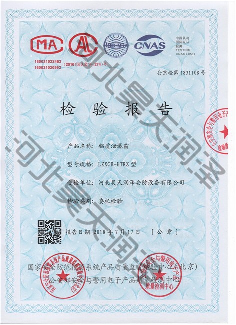 鋁質泄爆窗檢（jiǎn）測（cè）報告