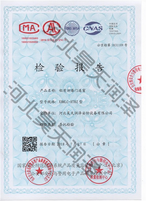 鋁質泄爆門連窗檢測報告（gào）