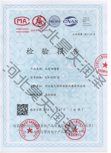 木（mù）質泄（xiè）爆窗檢驗報告