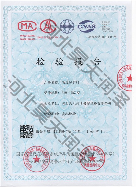 隧道防護門檢驗報（bào）告