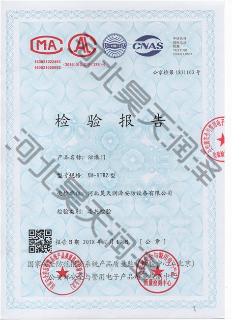 泄爆門（mén）檢驗報（bào）告