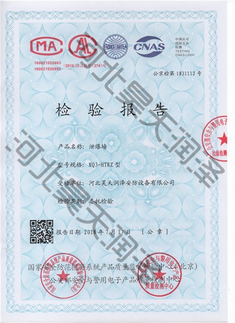 泄爆牆檢驗報（bào）告