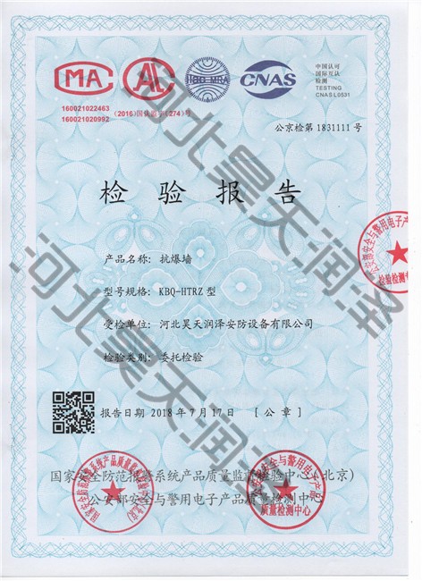 防爆（bào）牆檢驗報告